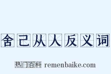 舍己从人反义词是什么意思的图片